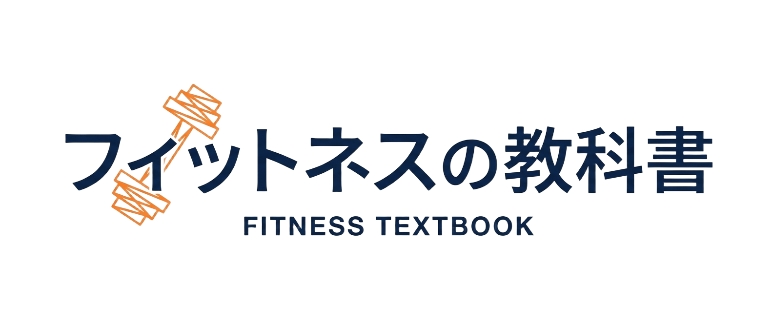 フィットネスの教科書