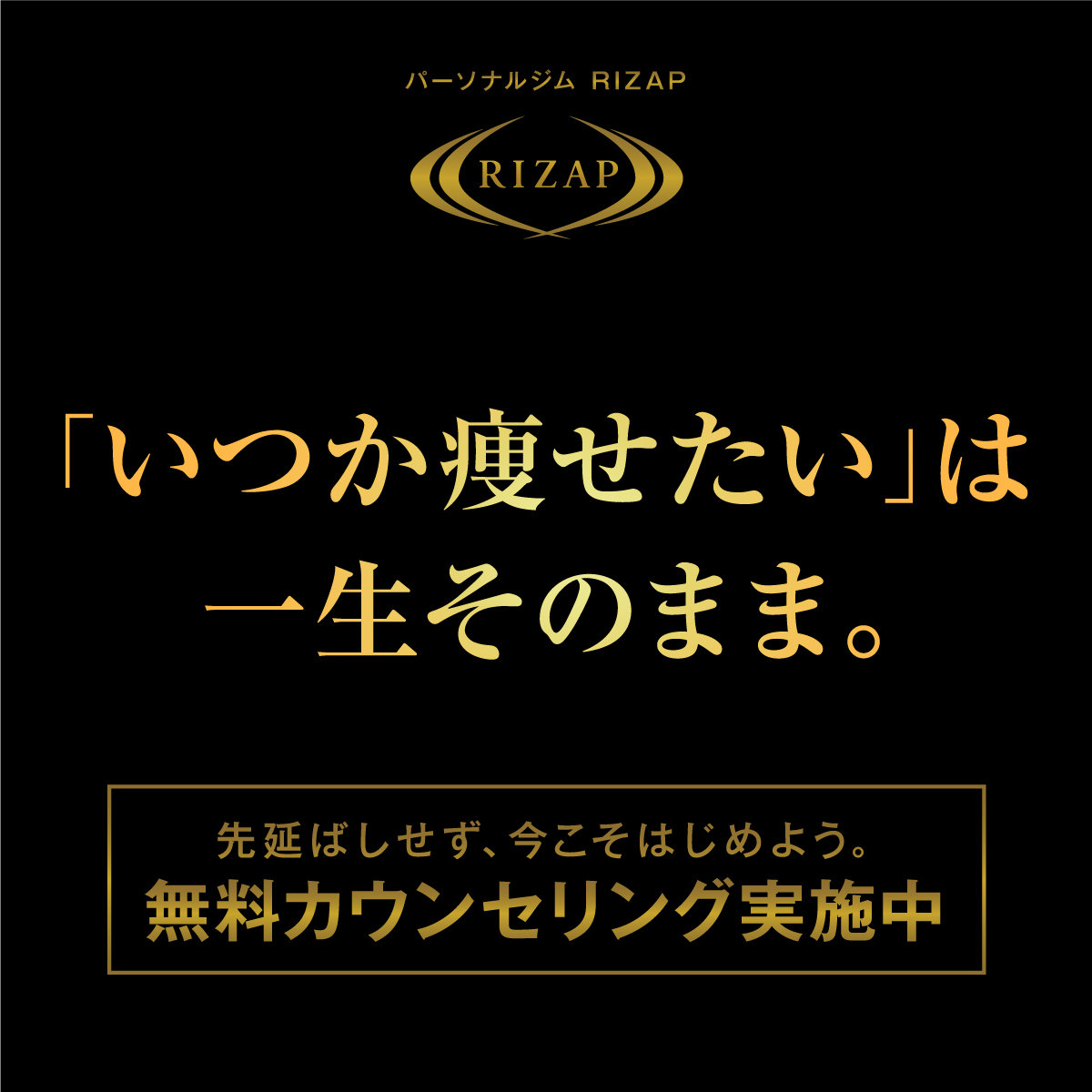 いつか痩せたいは一生そのまま｜パーソナルジム RIZAP
