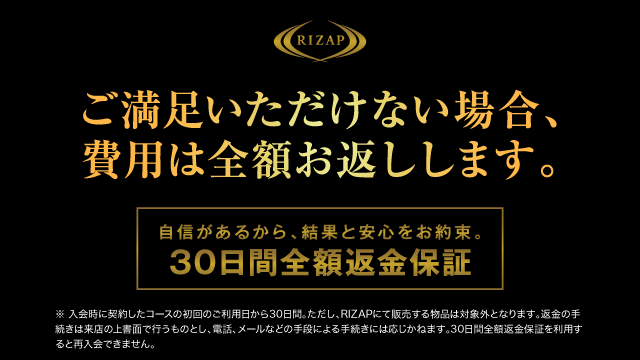 RIZAP 30日間全額返金保証｜ご満足いただけない場合、費用は全額お返しします。