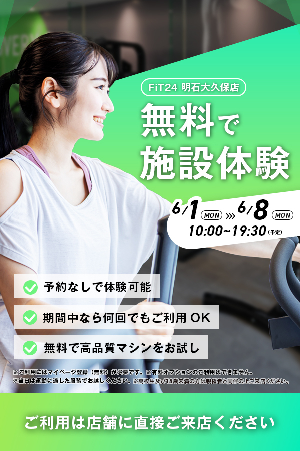 FiT24明石大久保店 無料施設体験案内
