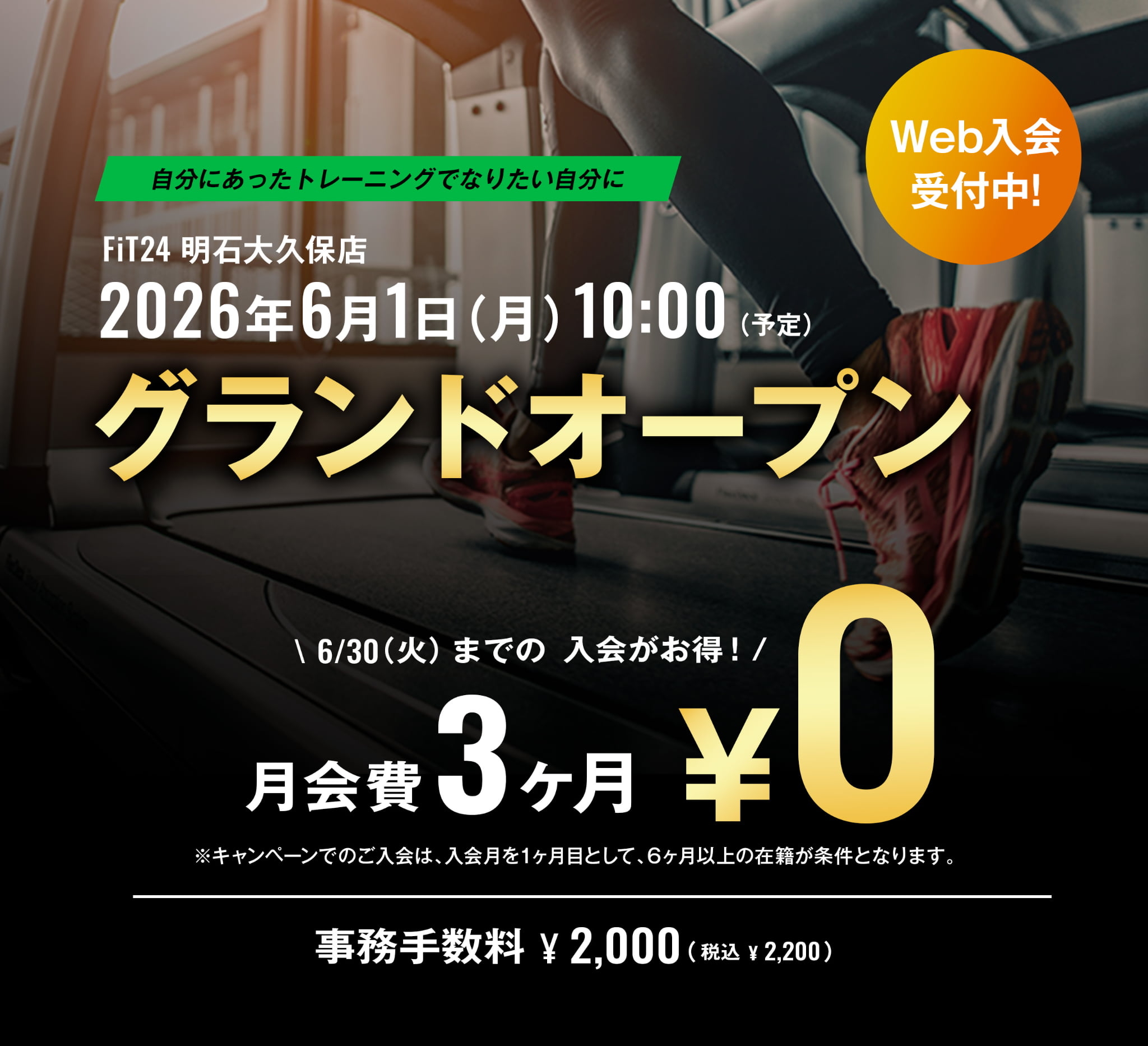 FiT24明石大久保店 オープン記念キャンペーン案内