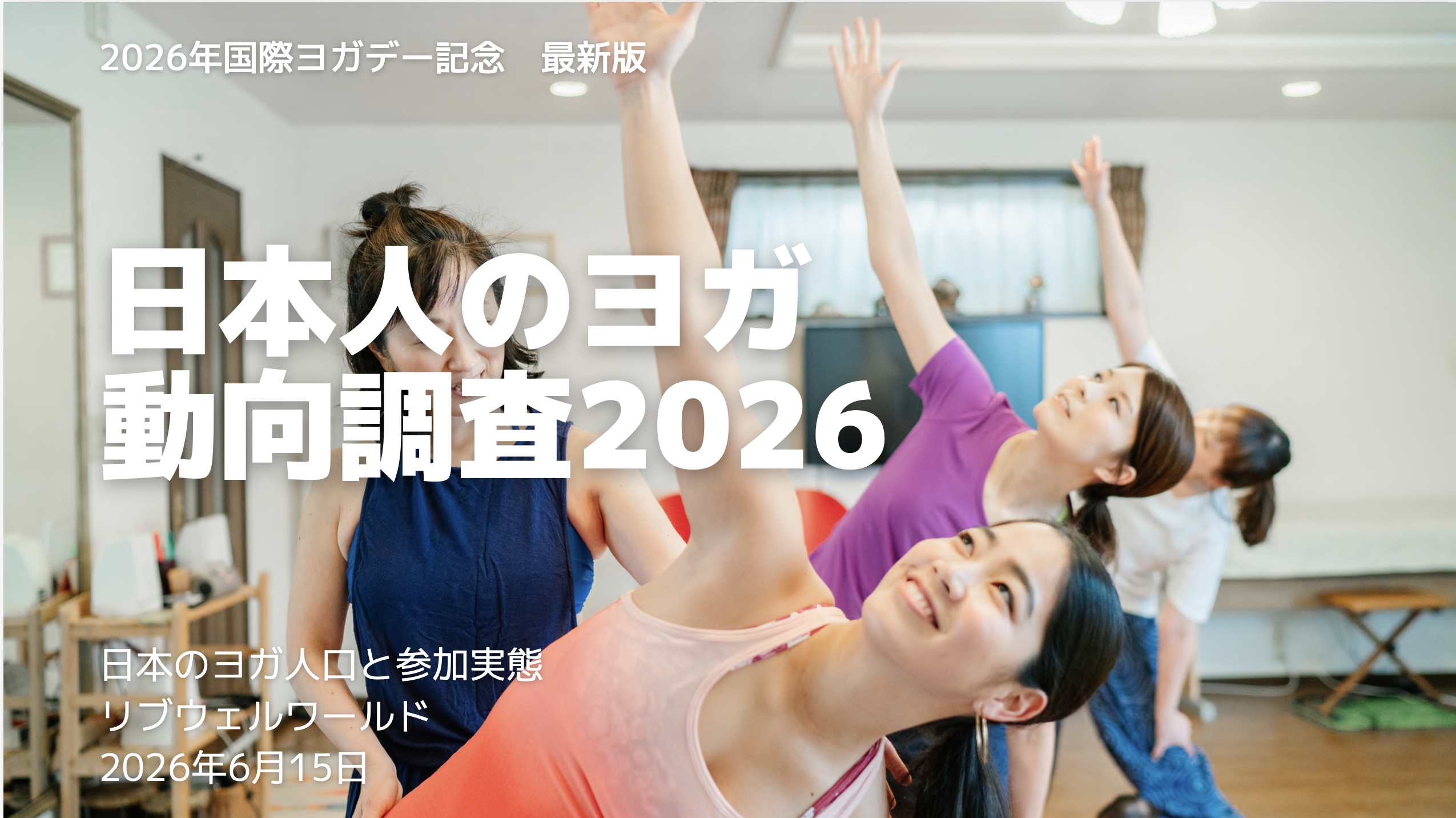 【8,000人調査】日本人のヨガ実践率・オンラインヨガのすすめ