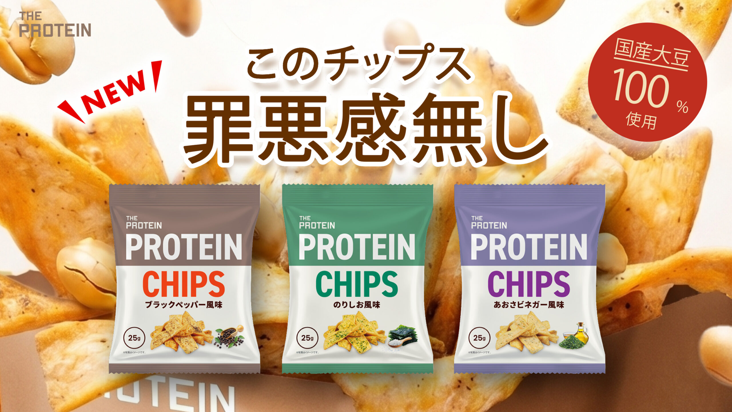 ザプロ プロテインチップス 新発売 メインビジュアル