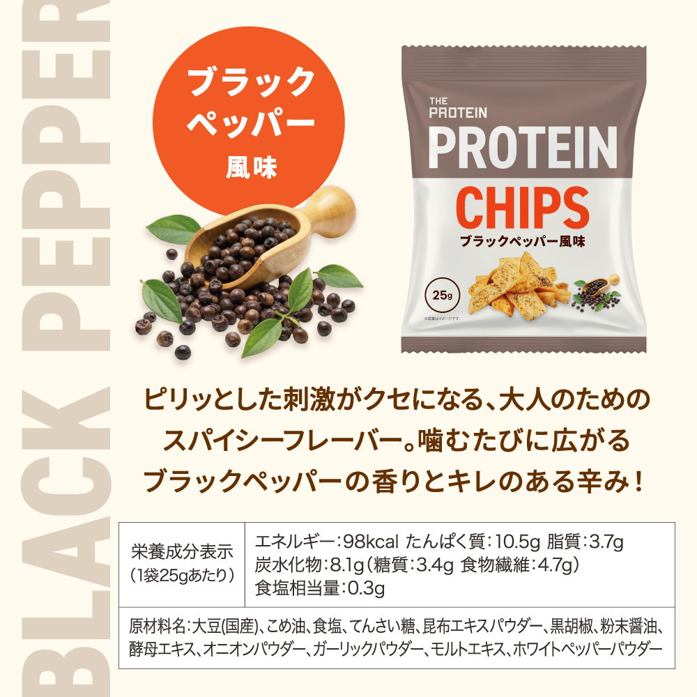 ザプロ プロテインチップス ブラックペッパー風味