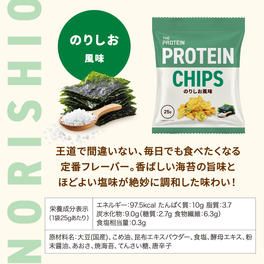 ザプロ プロテインチップス のりしお風味