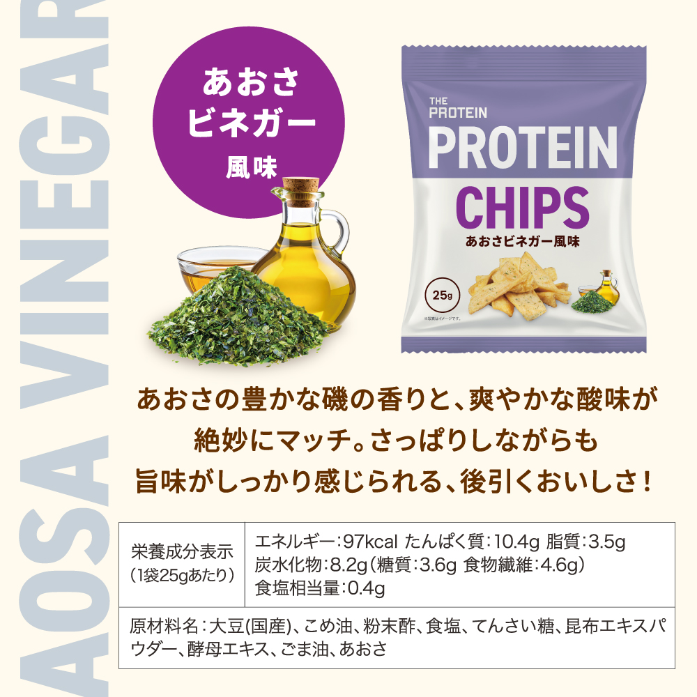 ザプロ プロテインチップス あおさビネガー風味