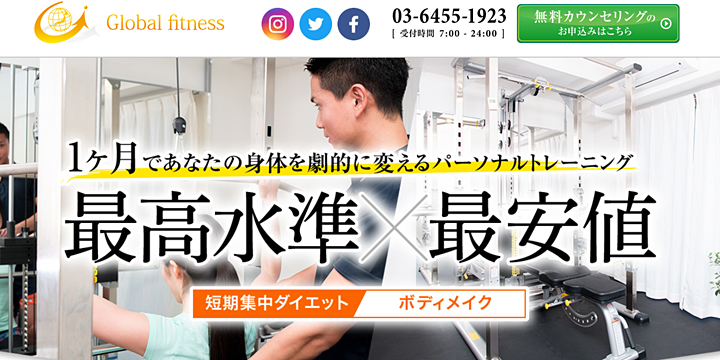 Global fitness（グローバルフィットネス）の特徴