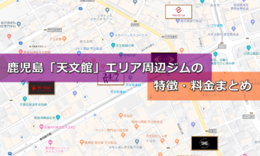 鹿児島「天文館」エリアのパーソナルジム《3選》料金＆特徴まとめ