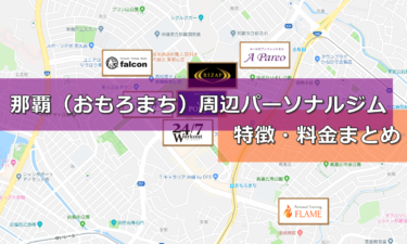那覇（おもろまち周辺）パーソナルトレーニングジム《8選》料金＆特徴まとめ