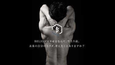BELION（ビリオン）の特徴