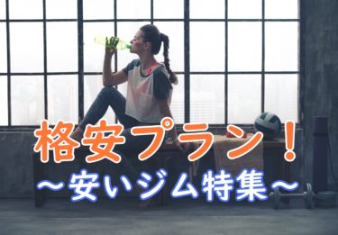 格安プランで通える人気パーソナルジム特集【安い順に料金解説】