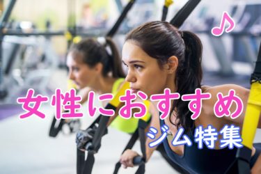女性専用＆女性にオススメの特徴が詰まったパーソナルジムを、料金の安い順に特集！