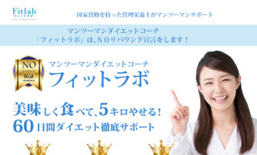 スマホを使ったオンラインのパーソナル食事指導サービス「フィットラボ」