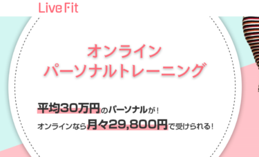 自宅で受講！オンラインパーソナルトレーニング＆食事指導「ライブフィット」