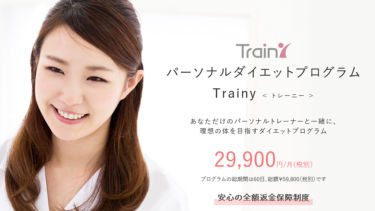サポートのキメ細かさが抜群！オンラインパーソナル食事指導「Trainyトレーニー」