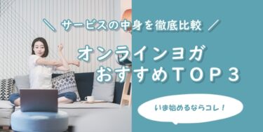 自宅でできる【オンラインヨガ】サービスおすすめTOP3～人気11社を徹底比較～