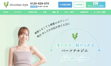 Chicken Gym（チキンジム）の特徴