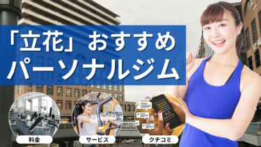 「立花」エリアのパーソナルジムおすすめ10選｜料金・特徴・口コミを一気にチェック！