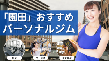 「園田」エリアのパーソナルジムおすすめ10選｜料金・特徴・口コミを一気にチェック！