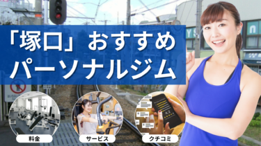 「塚口」エリアのパーソナルジムおすすめ12選｜料金・特徴・口コミを一気にチェック！