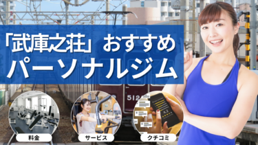 「武庫之荘」エリアのパーソナルジムおすすめ11選｜料金・特徴・口コミを一気にチェック！