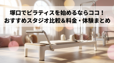 塚口でピラティスを始めるならココ！おすすめスタジオ比較＆料金・体験まとめ