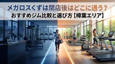 メガロスくずは閉店後はどこに通う？おすすめジム比較と選び方【樟葉エリア】